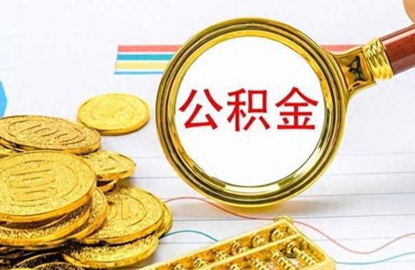 灯塔怎么可以把公积金取出（怎么将公积金取出）